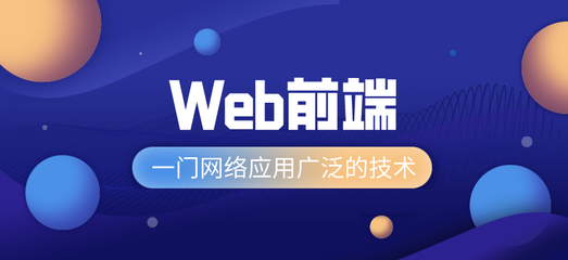 贵阳Web前端培训课程 从网页设计到系统维护的全面指南